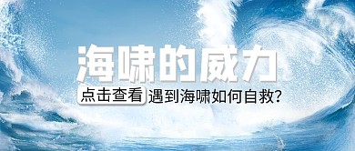 海啸的威力海浪蓝色简约公众号首图