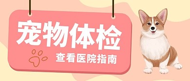 宠物体检医院粉色卡通萌宠公众号首图