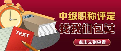 中级职称培训考试书籍红色商务风公众号首图