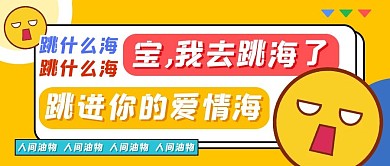 舔狗表情黄色扁平公众号首图