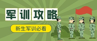 大学暑期军训攻略公众号首图军训人物绿色手绘封面