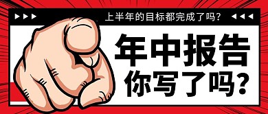 年中报告你写了吗红色扁平公众号首图