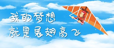 我的梦想就是展翅高飞滑翔伞蓝色清新公众号首图