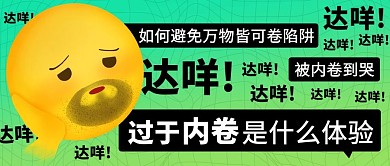 过于内卷是什么体验达咩彩色卡通公众号首图