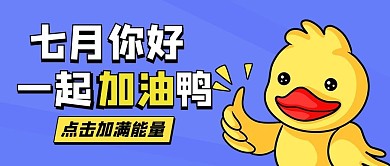 七月你好一起加油鸭紫色卡通公众号首图