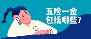 五险一金思考蓝色扁平风公众号首图