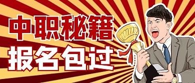 中级职称培训考试员工红色卡通风公众号首图