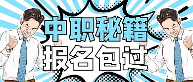 中级职称考试培训卡通蓝色卡通风公众号首图