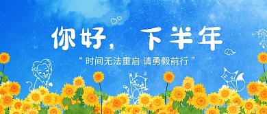 你好下半年向日葵蓝色创意公众号首图