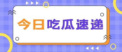 今日吃瓜速递字幕框蓝色简约公众号首图