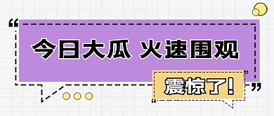 今日大瓜对话框紫色简约公众号首图