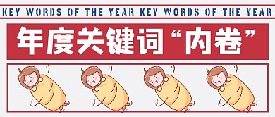 年度关键词内卷红色卡通公众号首图