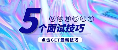 面试技巧GET酸性风大字吸睛公众号首图