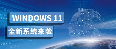 WINDOW11微软操作系统更新科技大字公众号首图