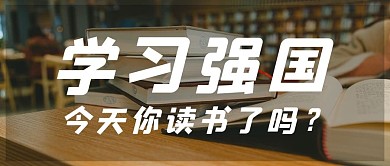 学习强国今天你读书了吗摄影图大字吸睛公众号首图