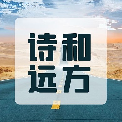 旅游公路黄昏大气公众号次图