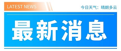 最新消息通知蓝色简约公众号首图