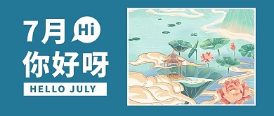 七月你好国潮荷花蓝色公众号首图