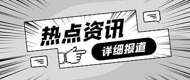 热点资讯详细报道灰色扁平公众号首图