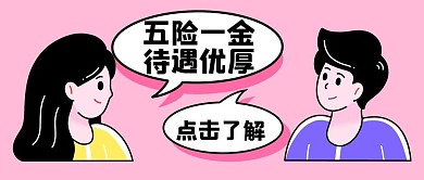 五险一金待遇优厚粉色卡通公众号首图