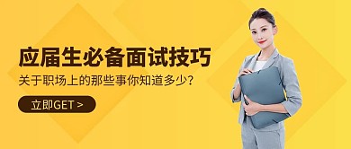 应届生必备面试技巧美女导师公众号首图