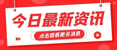 今日最新资讯重要通知红色扁平公众号首图