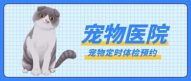 宠物医院宠物体检预约猫咪大字吸睛公众号首图
