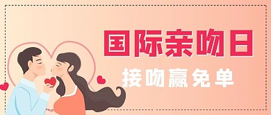 国际接吻日接吻赢免单粉色手绘 公众号首图
