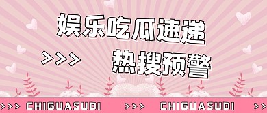 娱乐圈吃瓜热搜粉色卡通条纹公众号封面