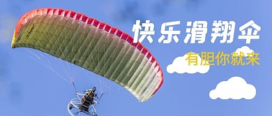 滑翔伞滑翔伞蓝色简约公众号首图