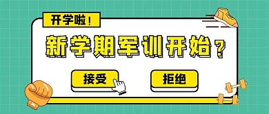 新学期军训开始公众号首图几何边框绿色简约封面