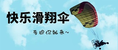快乐滑翔伞滑翔伞蓝色清新公众号首图