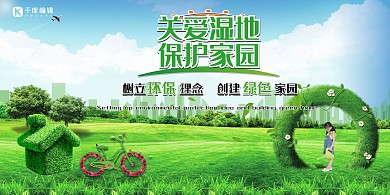 环保爱护湿地保护家园绿色简约展板