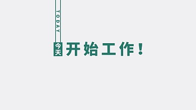 今天开始工作工作青色简约电脑壁纸