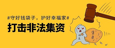 打击非法集资守护幸福家黄色公众号首图