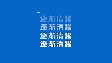 逐渐清醒壁纸蓝色简约电脑壁纸