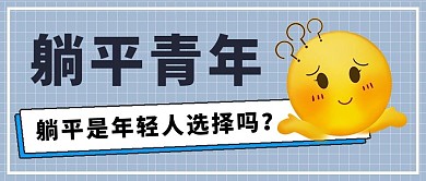 躺平青年emoji表情大字公众号首图
