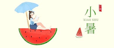 小女孩小暑节气卡通配图