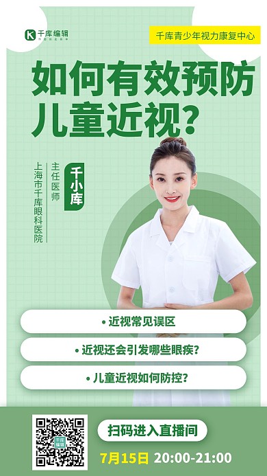 儿童近视预防直播预告绿色扁平手机海报