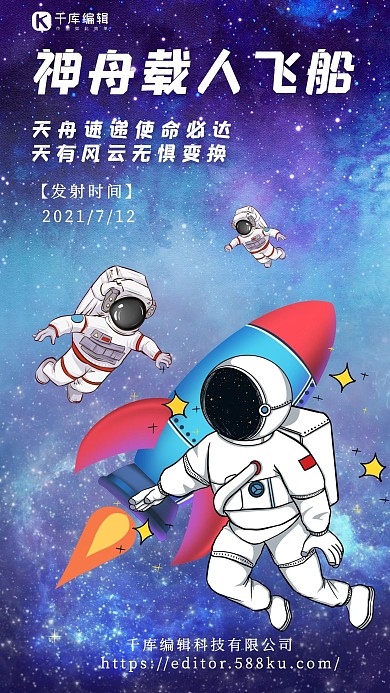 神舟载人飞船宇航员蓝紫色渐变手机海报