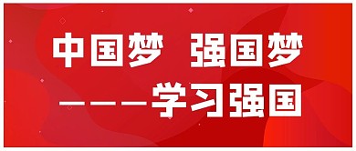 学习强国中国梦 强国梦红色简约公众号首图
