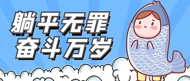 躺平无罪咸鱼蓝色卡通简约公众号首图