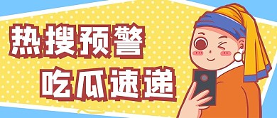 热搜预警吃瓜黄色蓝色卡通创意公众号首图
