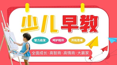 少儿教育早教红色简约课程封面