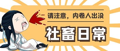 社畜日常内卷人黄色简约卡通公众号首图