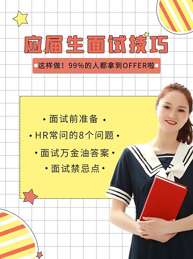 应届生面试技巧应届生白色简约小红书