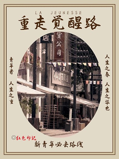重走觉醒路新青年必去路线彩色民国风小红书