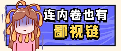 内卷鄙视链忧郁女孩紫色简约卡通公众号首图