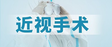 近视手术医生大字吸睛公众号首图