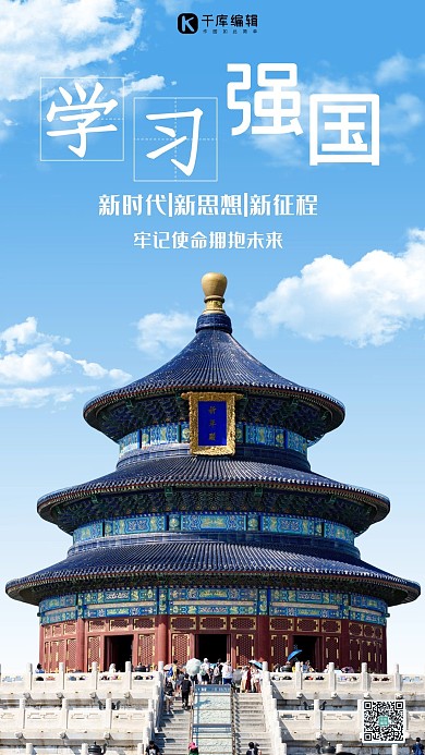 学习强国古建筑天坛蓝色现代中国风手机海报